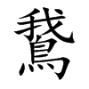 鵞的汉字图片