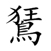 鵟的汉字图片