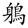 鵢的汉字图片