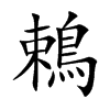 鵣的汉字图片