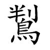 鵥的汉字图片