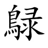 鵦的汉字图片