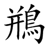 鵧的汉字图片