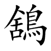 鵨的汉字图片