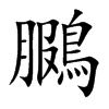 鵩的汉字图片