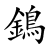 鵭的汉字图片