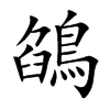 鵮的汉字图片