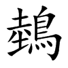 鵱的汉字图片