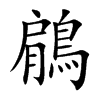 鵳的汉字图片