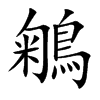 鵴的汉字图片
