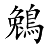 鵵的汉字图片