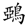 鵶的汉字图片