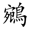 鵷的汉字图片