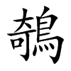 鵸的汉字图片