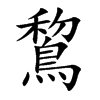 鵹的汉字图片
