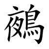 鵺的汉字图片