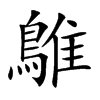 鵻的汉字图片
