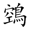 鵼的汉字图片