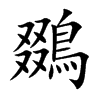 鵽的汉字图片
