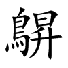 鵿的汉字图片