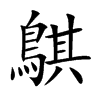 鶀的汉字图片