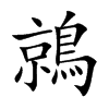 鶁的汉字图片