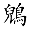 鶂的汉字图片