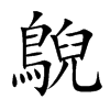 鶃的汉字图片