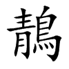 鶄的汉字图片