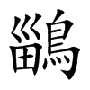 鶅的汉字图片