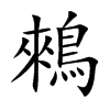 鶆的汉字图片