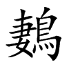 鶈的汉字图片