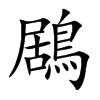鶋的汉字图片