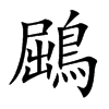 鶌的汉字图片