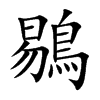 鶍的汉字图片