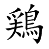 鶏的汉字图片