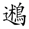 鶐的汉字图片