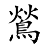 鶑的汉字图片