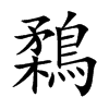 鶔的汉字图片