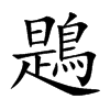 鶗的汉字图片