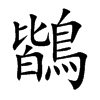 鶛的汉字图片