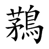 鶜的汉字图片