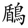 鶞的汉字图片