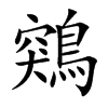 鶟的汉字图片