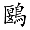 鶠的汉字图片