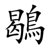 鶡的汉字图片