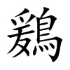 鶢的汉字图片