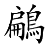 鶣的汉字图片