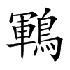 鶤的汉字图片
