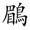 鶥的汉字图片